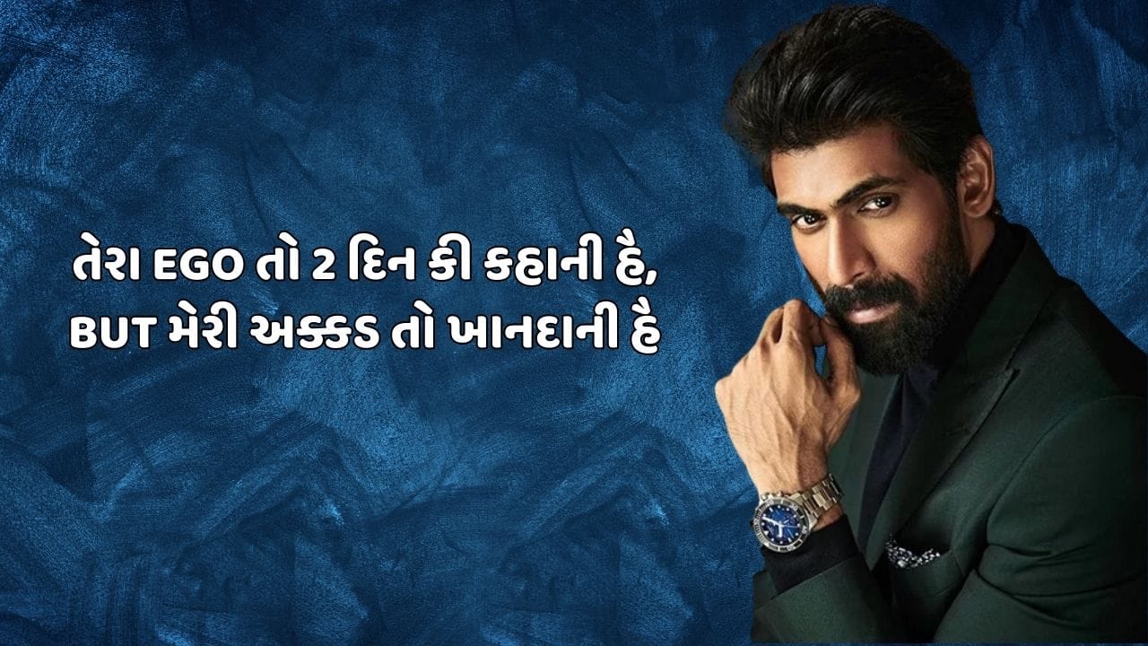 તેરા EGO તો 2 દિન કી કહાની હૈ, BUT મેરી અક્કડ તો ખાનદાની હૈ 
