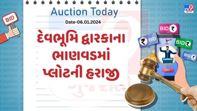 દેવભૂમિ દ્વારકાના ભાણવડમાં પ્લોટની હરાજી, જાણો શું છે સંપૂર્ણ વિગત