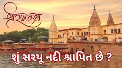 રામ કથા : પૂજામાં શા માટે વર્જીત છે સરયૂ નદીનું જળ, શું સરયૂ નદી શ્રાપિત છે ?