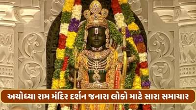 અયોધ્યા રામ મંદિર દર્શન જનારા લોકો માટે સારા સમાચાર, 10 દિવસ બાદ ફ્લાઈટનું ભાડું થઈ જશે 70 ટકા સસ્તુ