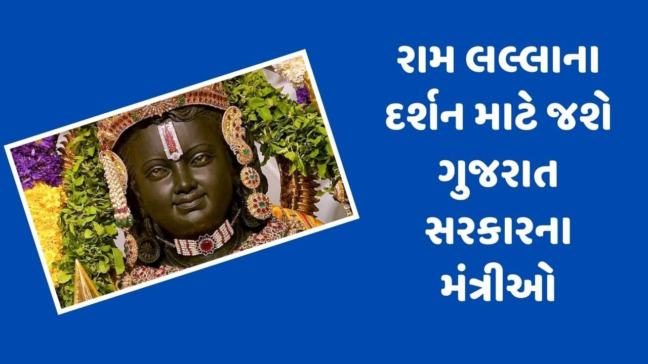 ગુજરાત સરકારના પ્રધાનો રામ લલ્લાના દર્શન માટે અયોધ્યા જશે, મુખ્યમંત્રી ત્યાં ત્રણ અલગ અલગ સંમેલન પણ કરશે