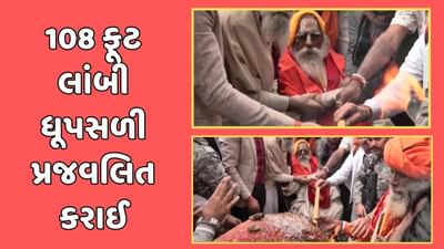 વડોદરામાં તૈયાર થયેલી 108 ફૂટ લાંબી અગરબત્તીને કમલનયન દાસ મહારાજના હસ્તે પ્રજવલિત કરાઈ, જુઓ વીડિયો વડોદરામાં તૈયાર થયેલી 108 ફૂટ લાંબી અગરબત્તીને કમલનયન દાસ મહારાજના હસ્તે પ્રજવલિત કરાઈ, જુઓ વીડિયો
