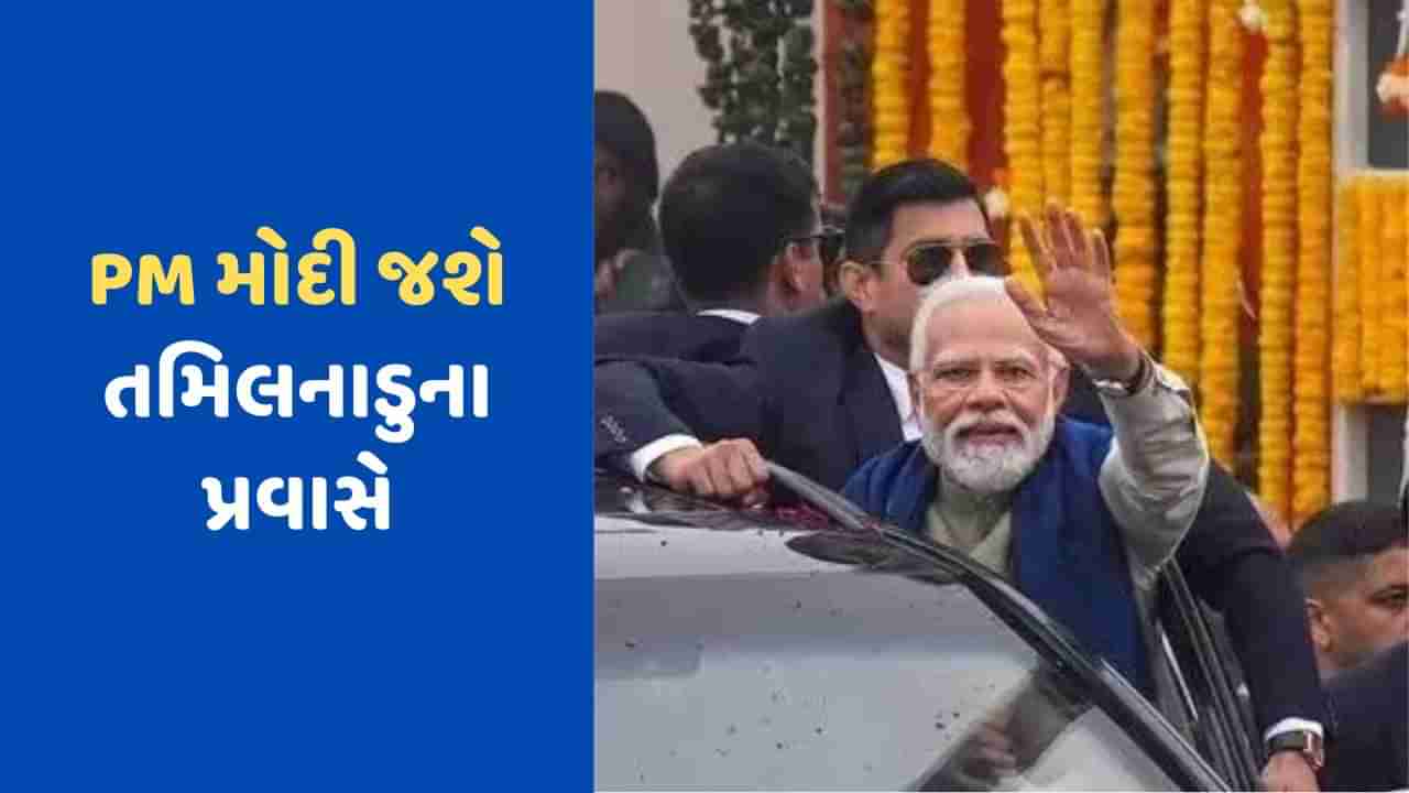 ભાજપનો દક્ષિણ ભારત પ્લાન, PM મોદી તમિલનાડુના મંત્રી મુરુગનના ઘરે ઉજવશે પોંગલ