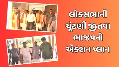 વીડિયો : લોકસભા ચૂંટણીમાં ગુજરાતની 26 બેઠક કબ્જે કરવા એક્શનમાં ભાજપ, 3-3ના ક્લસ્ટરના જૂથ બનાવી બેઠક દીઠ જવાબદારી સોંપાઇ વીડિયો : લોકસભા ચૂંટણીમાં ગુજરાતની 26 બેઠક કબ્જે કરવા એક્શનમાં ભાજપ, 3-3ના ક્લસ્ટરના જૂથ બનાવી બેઠક દીઠ જવાબદારી સોંપાઇ