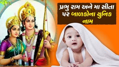 યુનિક નામ...માતા સીતા અને શ્રીરામના નામ પર રાખો તમારા પુત્ર-પુત્રીના નામ, 22 તારીખે છે શુભ મુહૂર્ત