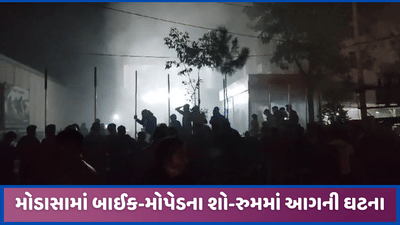 મોડાસામાં ઓટો શો-રુમમાં આગ લાગી, 4 ફાયર ગાડીઓએ સ્થળ પર પહોંચી કાબૂ મેળવ્યો