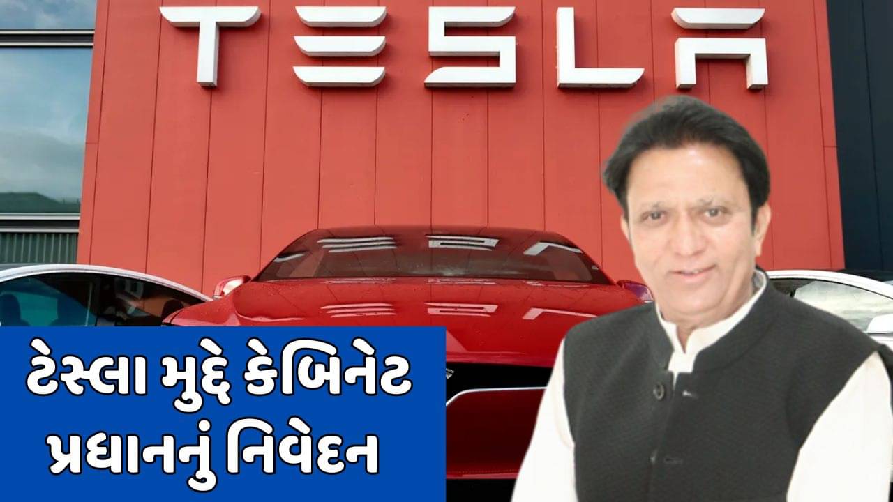 ગુજરાતમાં ટેસ્લા મુદ્દે કેબિનેટ પ્રધાનનું નિવેદન, કહ્યું- ટેસ્લા સાથેની બિઝનેસ ડીલ પાઇપ લાઇનમાં