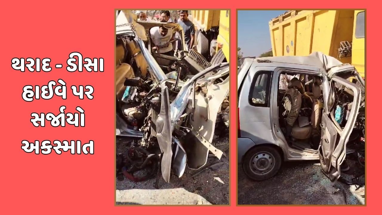 Breaking News થરાદડીસા હાઇવે પર કાર અને ટ્રક વચ્ચે સર્જાયો ગમખ્વાર અકસ્માત, 4 લોકોના મોત