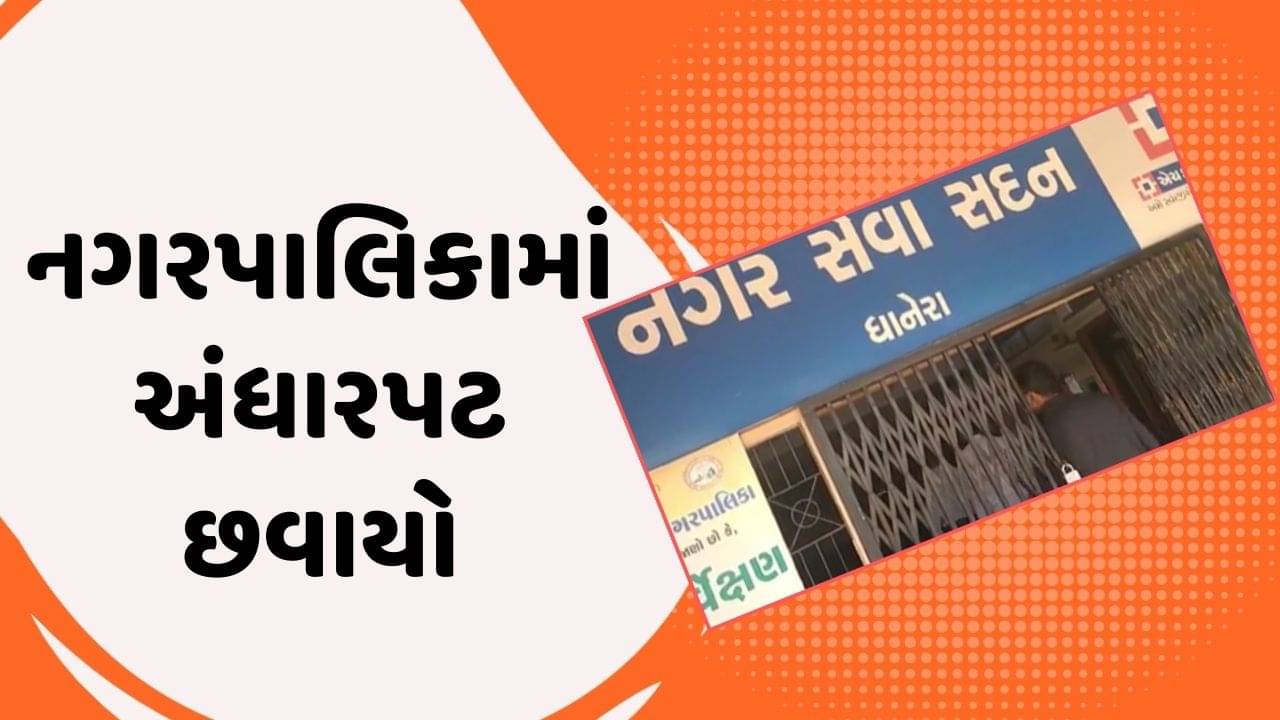 બનાસકાંઠા વીડિયો : ધાનેરા નગરપાલિકામાં અંધારપટ છવાયો, વીજ બિલ બાકી હોવાથી UGVCLએ વીજ જોડાણનું કનેક્શન કાપ્યું