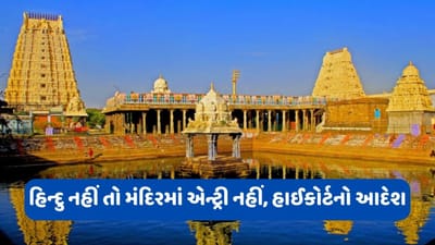 હાઈકોર્ટનો મોટો આદેશ, મંદિરોમાં બિન-હિન્દુઓના પ્રવેશ પર મૂક્યો પ્રતિબંધ, કહ્યું- આ પિકનિક સ્પોટ નથી ધાર્મિક સ્થળ છે