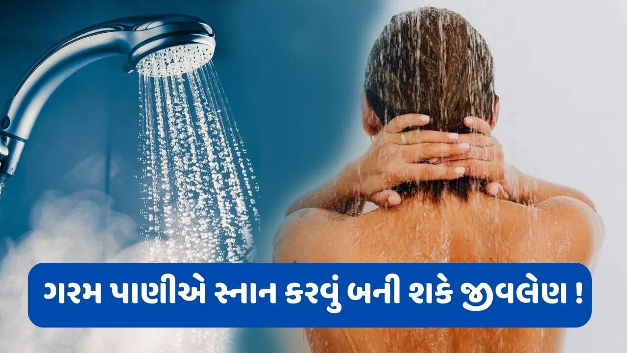 શિયાળામાં ગરમ પાણીથી સ્નાન કરો છો તો સાવધાન! જીવલેણ બની શકે છે આ ભૂલ ...