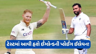 ભારત સામેની પ્રથમ ટેસ્ટમાં 3 સ્પિનરો અને 2 ઝડપી બોલરો સાથે મેદાનમાં ઉતરશે બેન સ્ટોક્સ, આવી હશે ઈંગ્લેન્ડની પ્લેઈંગ ઈલેવન!