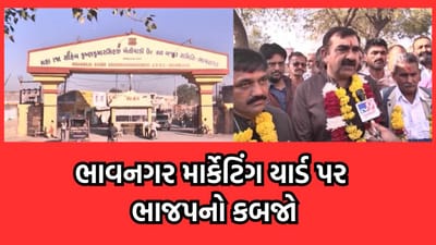 ભાવનગર માર્કેટિંગ યાર્ડની 10 વર્ષ બાદ યોજાયેલી ચૂંટણીમાં ભાજપે મારી બાજી, 9 સીટ સાથે બહુમતી મેળવી યાર્ડ પર કર્યો કબજો- વીડિયો ભાવનગર માર્કેટિંગ યાર્ડની 10 વર્ષ બાદ યોજાયેલી ચૂંટણીમાં ભાજપે મારી બાજી, 9 સીટ સાથે બહુમતી મેળવી યાર્ડ પર કર્યો કબજો- વીડિયો