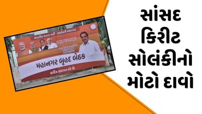 વીડિયો : ભાજપની બેઠકમાં પહોંચેલા સાંસદ કિરીટ સોલંકીનો દાવો, 5 લાખની લીડનો સંકલ્પ છે તે પૂર્ણ કરીશું વીડિયો : ભાજપની બેઠકમાં પહોંચેલા સાંસદ કિરીટ સોલંકીનો દાવો, 5 લાખની લીડનો સંકલ્પ છે તે પૂર્ણ કરીશું