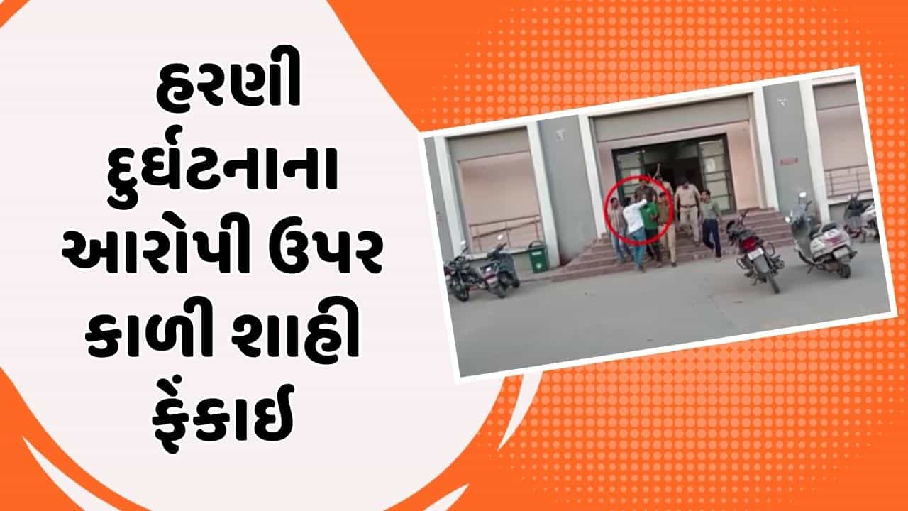 વડોદરા બોટ દુર્ઘટના : મુખ્ય આરોપી બિનીત કોટિયા રિમાન્ડ પર, યુથ કોંગ્રેસ નેતાએ તેના પર ફેંકી શાહી, જુઓ વીડિયો