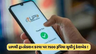 UPI દ્વારા ટ્રાન્ઝેક્શન કરવા પર આ બેંક આપી રહી છે 7500 રૂપિયા સુધીનું કેશબેક, મેળવો આ પ્રકારના લાભ