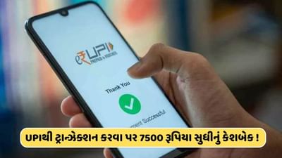 UPI દ્વારા ટ્રાન્ઝેક્શન કરવા પર આ બેંક આપી રહી છે 7500 રૂપિયા સુધીનું કેશબેક, મેળવો આ પ્રકારના લાભ