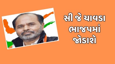 વીડિયો: કોંગ્રેસમાંથી રાજીનામું આપ્યા બાદ સી જે ચાવડા ભાજપમાં જોડાશે, સમર્થકો સાથે કરશે કેસરિયા વીડિયો: કોંગ્રેસમાંથી રાજીનામું આપ્યા બાદ સી જે ચાવડા ભાજપમાં જોડાશે, સમર્થકો સાથે કરશે કેસરિયા