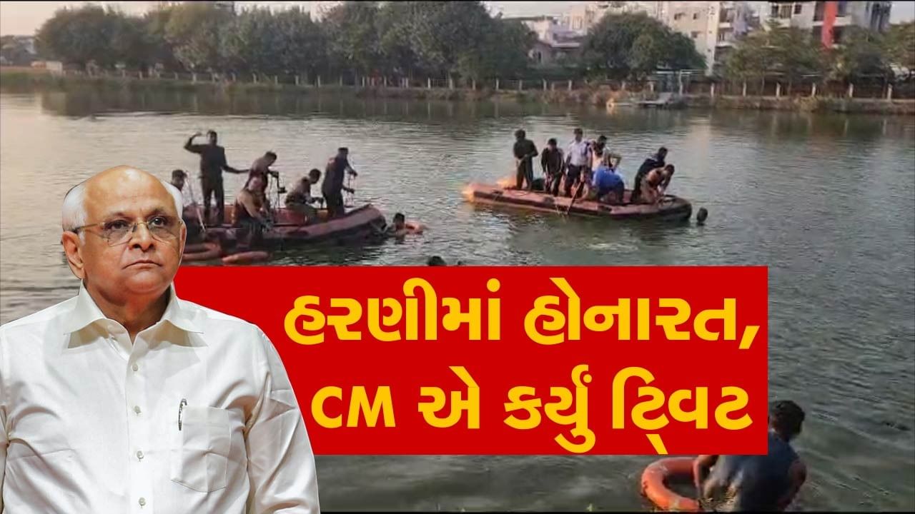 વડોદરાના હરણી તળાવમાં બાળકો ડૂબી જવાની ઘટના, CM ભૂપેન્દ્ર પટેલ અને હર્ષ સંઘવીએ દુ:ખ વ્યક્ત કર્યું