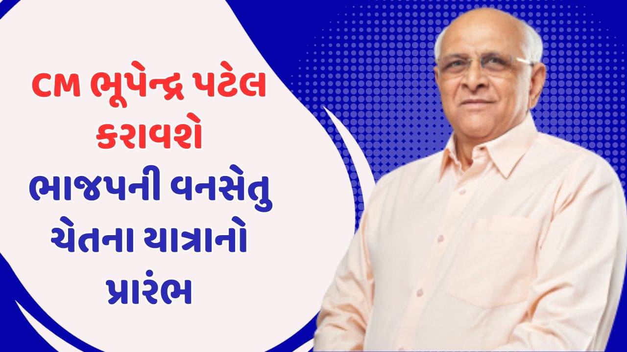આદિવાસી વોટબેંક કબ્જે કરવા આજથી ભાજપની વનસેતુ ચેતના યાત્રા, મુખ્યમંત્રી ભૂપેન્દ્ર પટેલ આપશે લીલી ઝંડી, જુઓ વીડિયો