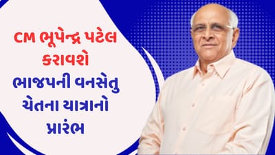 આદિવાસી વોટબેંક કબ્જે કરવા આજથી ભાજપની વનસેતુ ચેતના યાત્રા, મુખ્યમંત્રી ભૂપેન્દ્ર પટેલ આપશે લીલી ઝંડી, જુઓ વીડિયો આદિવાસી વોટબેંક કબ્જે કરવા આજથી ભાજપની વનસેતુ ચેતના યાત્રા, મુખ્યમંત્રી ભૂપેન્દ્ર પટેલ આપશે લીલી ઝંડી, જુઓ વીડિયો