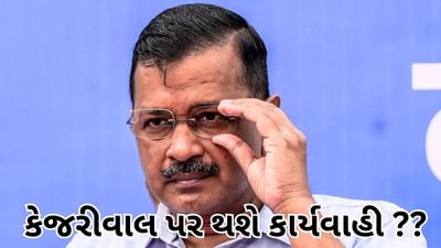 ED એ અરવિંદ કેજરીવાલને ચોથું સમન્સ મોકલવાની તૈયારી કરી ?, દિલ્હીના સીએમના ઘરે દરોડાની ઘટનાને અફવા ગણાવી