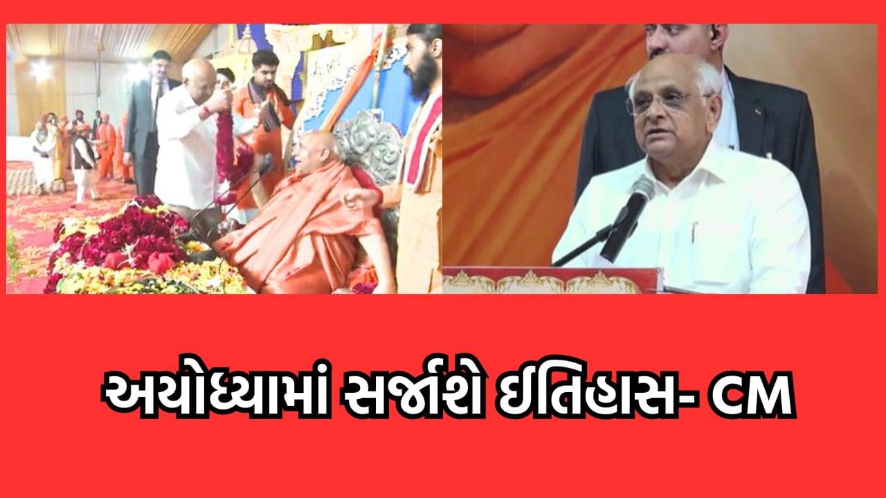 રામ મંદિરને લઈને CM ભૂપેન્દ્ર પટેલે આપ્યુ મોટુ નિવેદન, કહ્યુ- PM મોદીના નેતૃત્વથી અયોધ્યામાં ઈતિહાસ બનવા જઈ રહ્યો છે- વીડિયો