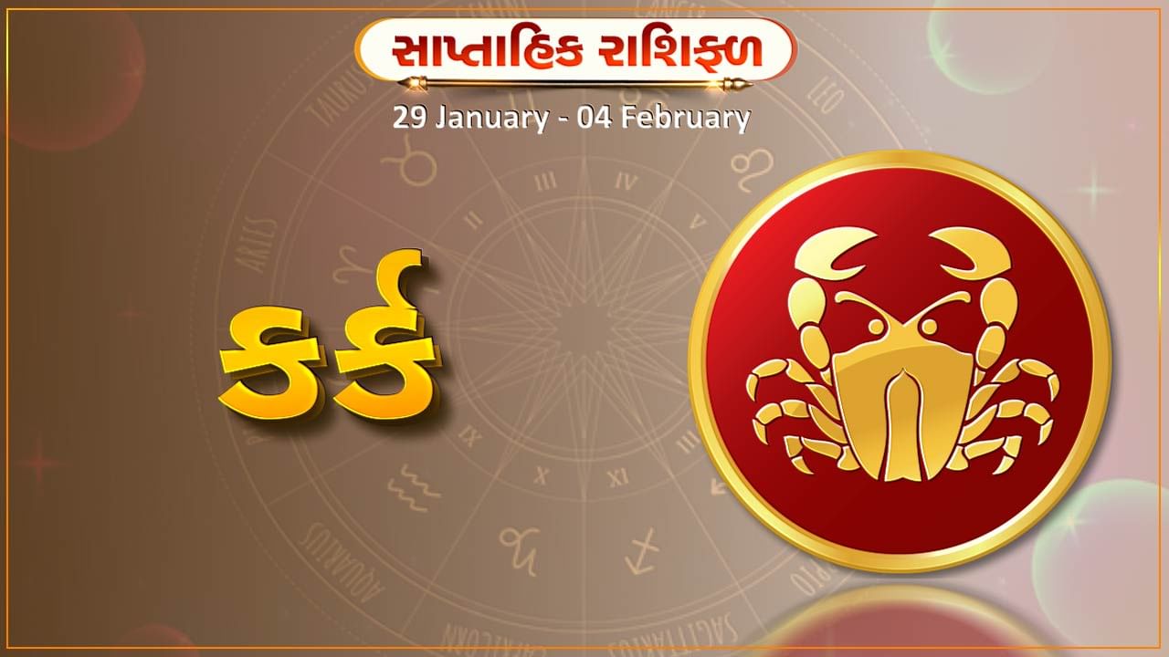 કર્ક રાશિ સાપ્તાહિક રાશિફળ આ રાશિના જાતકોને આ સપ્તાહે અટકેલા કામ પૂર્ણ થશે ધનલાભ થવાની સંભાવના 3128