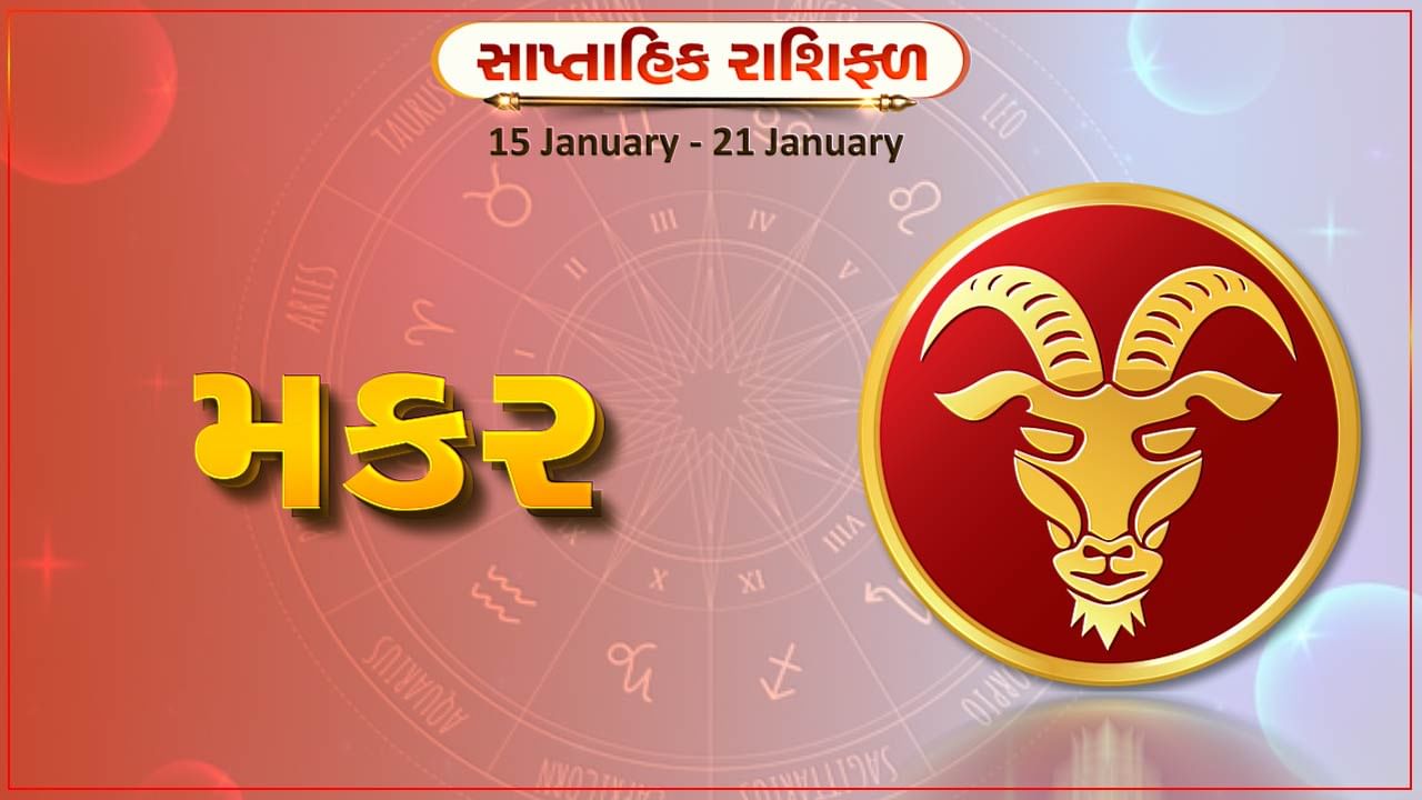 મકર રાશિ સાપ્તાહિક રાશિફળ આ રાશિના જાતકોને આ સપ્તાહે વેપારમાં નવા સંપર્કો બનશે જે લાભદાયી 6985