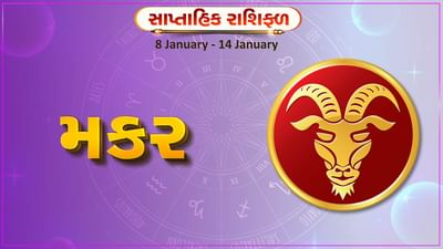 મકર રાશિ સાપ્તાહિક રાશિફળ: આ રાશિના જાતકોને આ સપ્તાહે ચાલી રહેલી સમસ્યાનો ઉકેલ મળશે, ઘરનું વાતાવરણ ખુશનુમા રહેશે