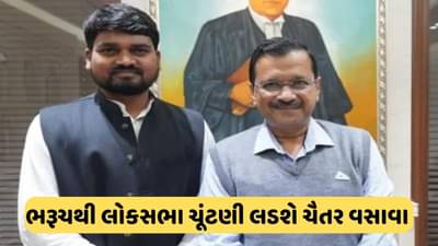 ભરૂચથી લોકસભા ચૂંટણી લડશે ચૈતર વસાવા, કેજરીવાલે કરી જાહેરાત, જુઓ વીડિયો