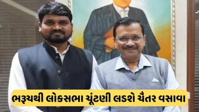 ભરૂચથી લોકસભા ચૂંટણી લડશે ચૈતર વસાવા, કેજરીવાલે કરી જાહેરાત, જુઓ વીડિયો