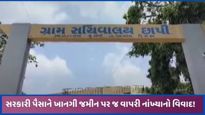 બનાસકાંઠાઃ વડગામમાં સરકારી ગ્રાન્ટ NA થયેલી જમીનમાં વાપરી નાખતા વિવાદ, DDO એ અહેવાલ માંગ્યો