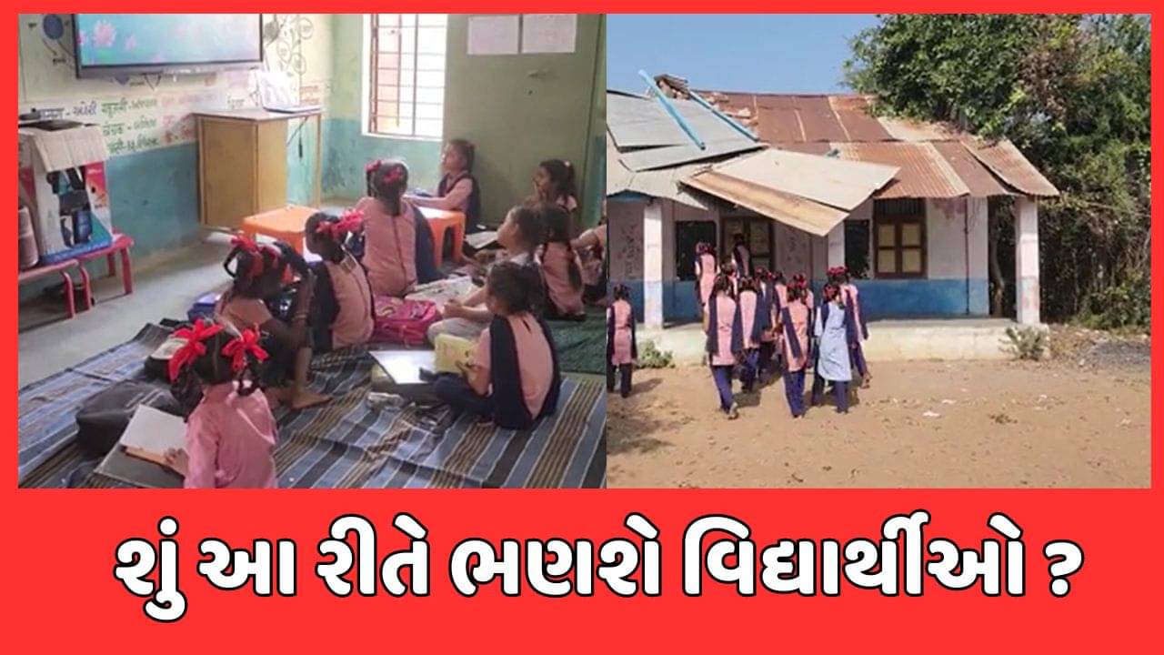 છોટાઉદેપુરમાં વિદ્યાર્થીઓ જીવના જોખમે ભણવા મજબૂર, શાળાના ઓરડાઓની હાલત અત્યંત જર્જરીત