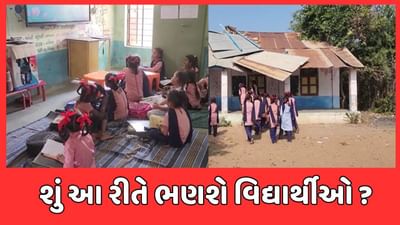 છોટાઉદેપુરમાં વિદ્યાર્થીઓ જીવના જોખમે ભણવા મજબૂર, શાળાના ઓરડાઓની હાલત અત્યંત જર્જરીત છોટાઉદેપુરમાં વિદ્યાર્થીઓ જીવના જોખમે ભણવા મજબૂર, શાળાના ઓરડાઓની હાલત અત્યંત જર્જરીત