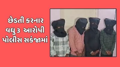 છોટાઉદેપુર વીડિયો : વિદ્યાર્થીનીઓની છેડતી મુદ્દે વધુ 3 આરોપી પોલીસ સકંજામાં, તંત્ર સફાળુ જાગી શરુ કરી બસ સેવા છોટાઉદેપુર વીડિયો : વિદ્યાર્થીનીઓની છેડતી મુદ્દે વધુ 3 આરોપી પોલીસ સકંજામાં, તંત્ર સફાળુ જાગી શરુ કરી બસ સેવા