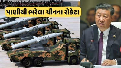 ચીનની મિસાઇલોમાં ભરેલું છે પાણી... અમેરિકન ઇન્ટેલિજન્સે ડ્રેગનનો કર્યો પર્દાફાશ, યુદ્ધ લડવાનું વિચારશે પણ નહીં જિનપિંગ