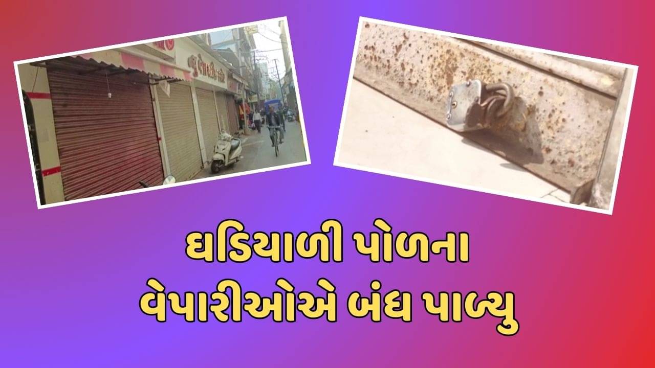 વડોદરા : ઘડિયાળી પોળના વેપારીઓએ બંધ પાળીને નોંધાવ્યો વિરોધ, જુઓ વીડિયો