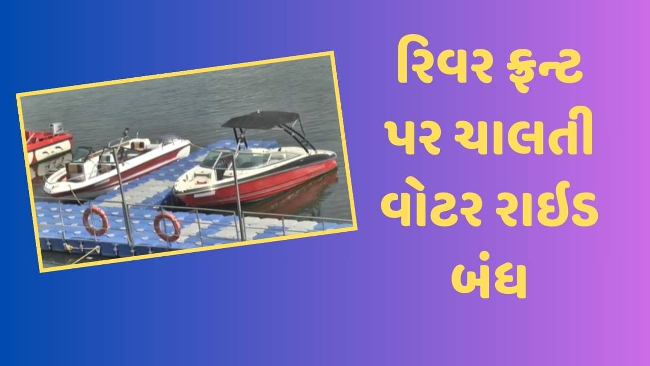 અમદાવાદ વીડિયો: વડોદરા બોટ દુર્ઘટના બાદ રિવર ફ્રન્ટ પર ચાલતી વોટર રાઇડ બંધ કરાવાઇ