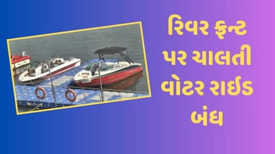 અમદાવાદ વીડિયો: વડોદરા બોટ દુર્ઘટના બાદ રિવર ફ્રન્ટ પર ચાલતી વોટર રાઇડ બંધ કરાવાઇ અમદાવાદ વીડિયો: વડોદરા બોટ દુર્ઘટના બાદ રિવર ફ્રન્ટ પર ચાલતી વોટર રાઇડ બંધ કરાવાઇ