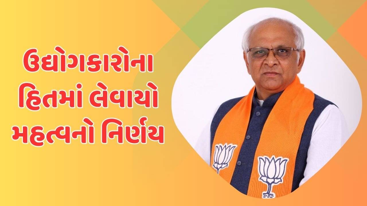 ગાંધીનગર વીડિયો : મુખ્યમંત્રી ભૂપેન્દ્ર પટેલનો રાજ્યના ઉદ્યોગકારોના હિતમાં મહત્વપૂર્ણ નિર્ણય