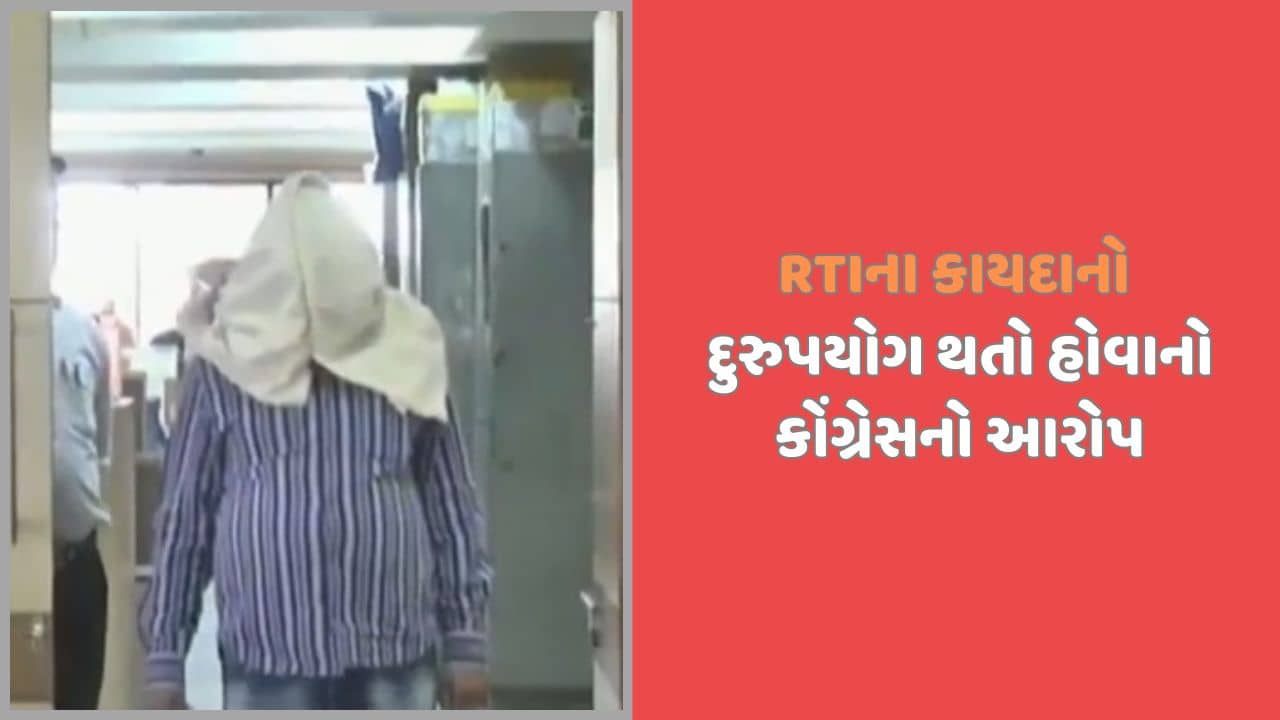 ગાંધીનગરઃ RTI તોડકાંડ મુદ્દે કાયદાનો દુરુપયોગ થતો હોવાનો કોંગ્રેસનો આરોપ
