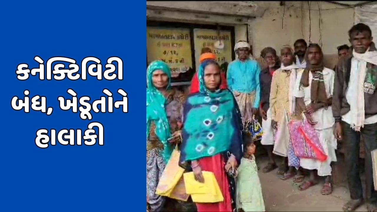 દાહોદ : ઈ-ધરા કેન્દ્રમાં છેલ્લા 5 દિવસથી કનેક્ટિવિટી બંધ, ખેડૂતોને હાલાકી, જુઓ વીડિયો