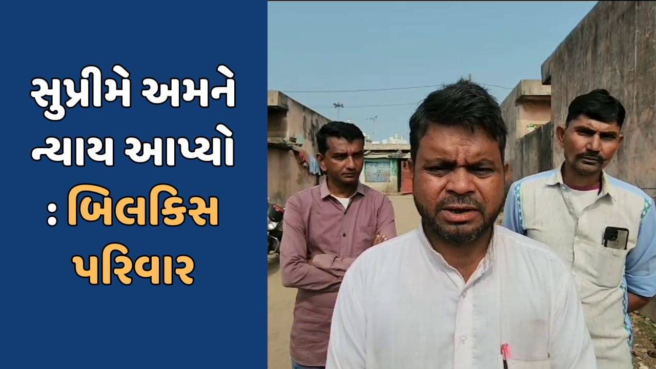 સુપ્રીમનો ચુકાદો…બિલકિસના પરિવાર દ્વારા આવકાર, આજે અમને ‘સુપ્રીમે’ અપાવ્યો ન્યાય