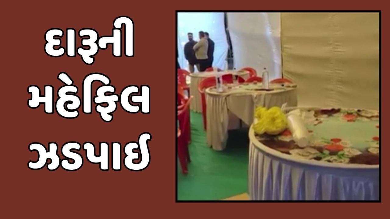 દાહોદ વીડિયો : ખાનગી ફાર્મ હાઉસમાં પોલીસના દરોડા, 22 નબીરા દારૂની મહેફિલ માણતા ઝડપાયા