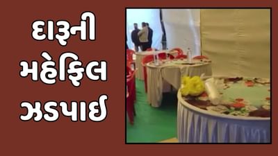 દાહોદ વીડિયો : ખાનગી ફાર્મ હાઉસમાં પોલીસના દરોડા, 22 નબીરા દારૂની મહેફિલ માણતા ઝડપાયા દાહોદ વીડિયો : ખાનગી ફાર્મ હાઉસમાં પોલીસના દરોડા, 22 નબીરા દારૂની મહેફિલ માણતા ઝડપાયા