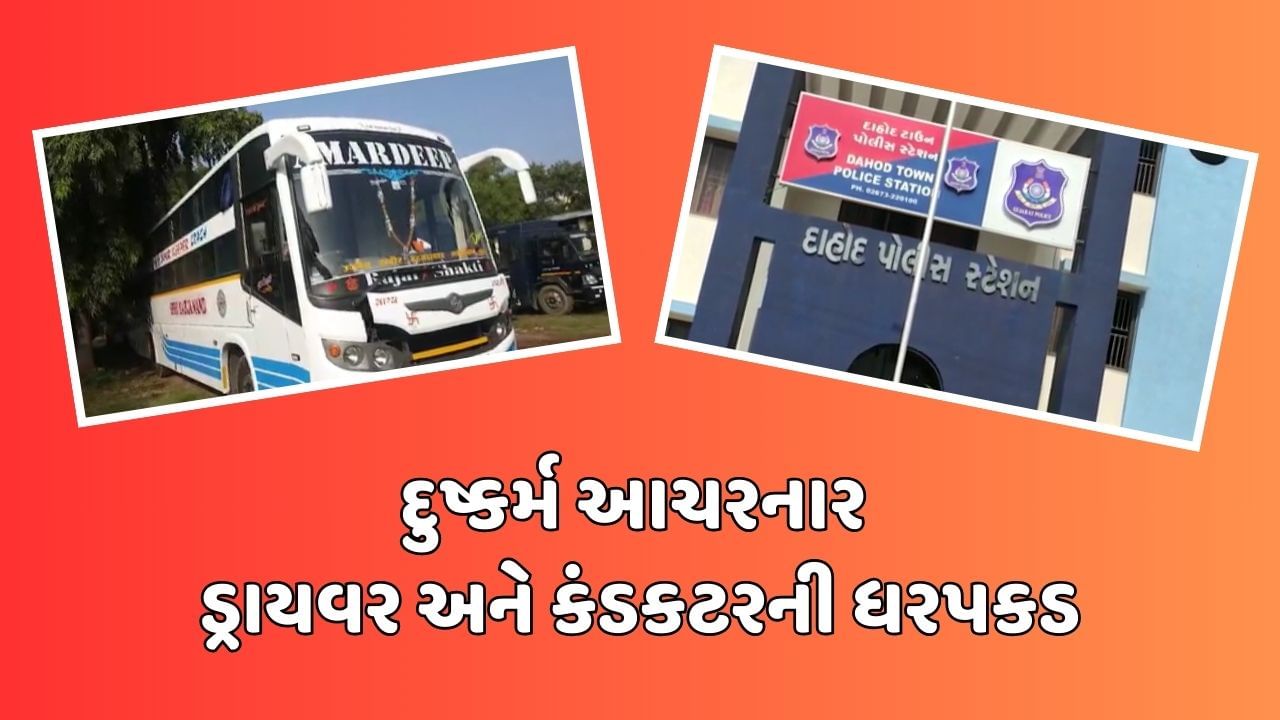 દાહોદ : ટ્રાવેલ્સ બસમાં મહિલા સાથે દુષ્કર્મ આચરનાર ડ્રાઇવર-કંડક્ટરની ધરપકડ, જુઓ વીડિયો