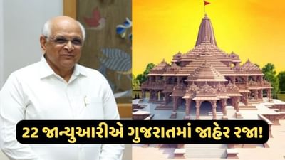 અયોધ્યામાં રામલલ્લાની પ્રાણપ્રતિષ્ઠા નિમિત્તે રજા આપવાની માંગ, VHPએ કહ્યું: ગુજરાત કરે સૌથી પહેલા શરૂઆત
