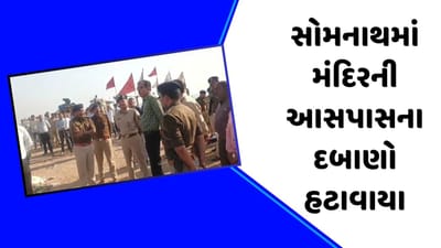 ગીર સોમનાથમાં મુખ્ય મંદિરની આસપાસના દબાણો હટાવાયા, જૂનાગઢ રેન્જ IGએ કર્યું નિરીક્ષણ, જુઓ વીડિ્યો ગીર સોમનાથમાં મુખ્ય મંદિરની આસપાસના દબાણો હટાવાયા, જૂનાગઢ રેન્જ IGએ કર્યું નિરીક્ષણ, જુઓ વીડિ્યો