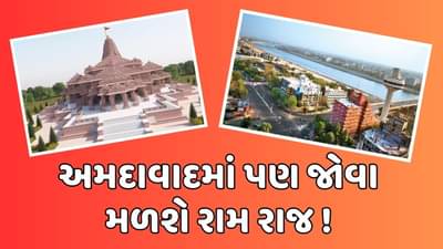અમદાવાદમાં હવે જ્યાં જ્યાં નજર પડશે ત્યાં રામ રાજ્ય ! શબરી,લવ-કુશ,લક્ષ્મણ, વાલ્મિકી ઋષિના નામે બનશે વિકાસ પ્રોજેક્ટ